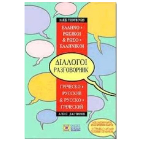 Ελληνο-ρωσικοί, Ρωσο-ελληνικοί Διάλογοι - Αλεξ. Τζουβίνωβ