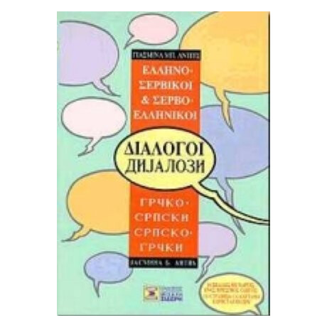 Ελληνο-σερβικοί, Σερβο-ελληνικοί Διάλογοι - Γιασμίνα Μπ. Άντιτς