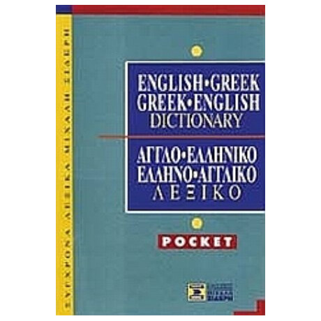 English-Greek, Greek-English Dictionary - Άγγελος Τσακανίκας