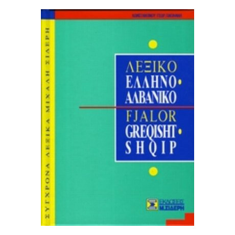Ελληνο-αλβανικό Λεξικό - Κωνσταντίνος Γ. Παπαφίλης