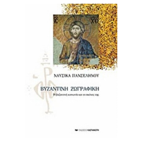 Βυζαντινή Ζωγραφική - Ναυσικά Πανσελήνου