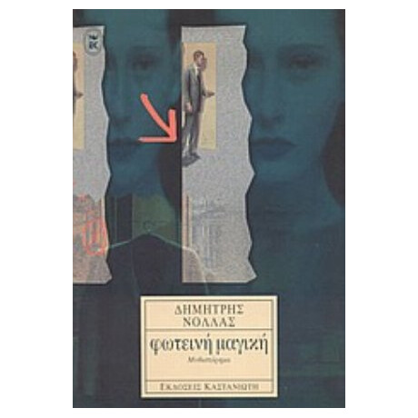 Φωτεινή Μαγική - Δημήτρης Νόλλας