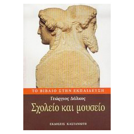 Σχολείο Και Μουσείο - Γεώργιος Δάλκος