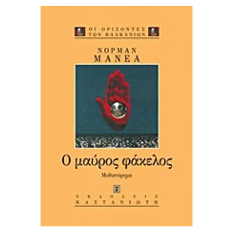 Ο Μαύρος Φάκελος - Νόρμαν Μάνεα