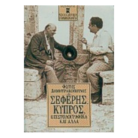Σεφέρης, Κύπρος, Επιστολογραφικά Και Άλλα - Φώτης Δημητρακόπουλος