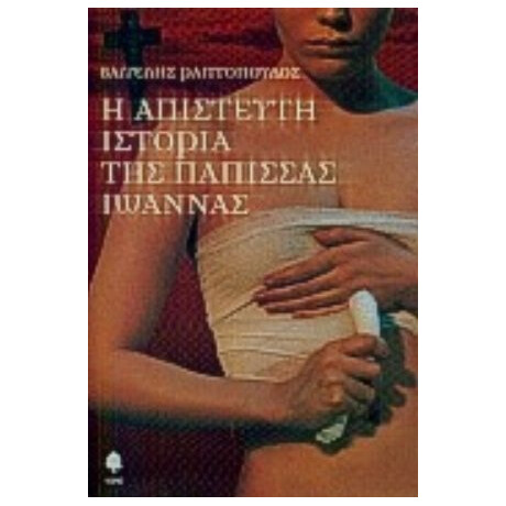 Η Απίστευτη Ιστορία Της Πάπισσας Ιωάννας - Βαγγέλης Ραπτόπουλος