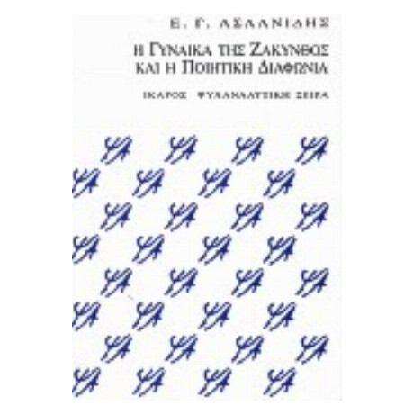 Η Γυναίκα Της Ζάκυνθος Και Η Ποιητική Διαφωνία - Ε. Γ. Ασλανίδης