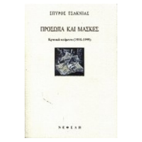 Πρόσωπα Και Μάσκες - Σπύρος Τσακνιάς