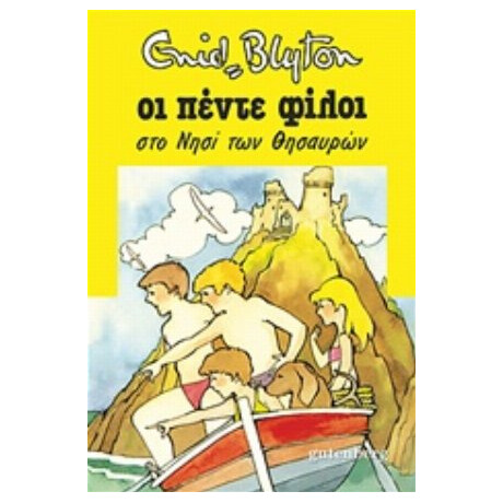 Οι Πέντε Φίλοι Στο Νησί Των Θησαυρών - Enid Blyton