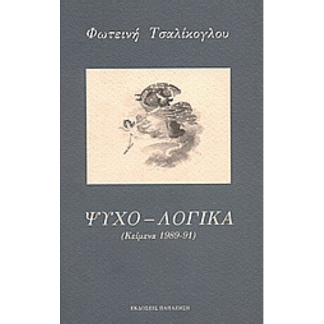 Ψυχο-λογικά - Φωτεινή Τσαλίκογλου