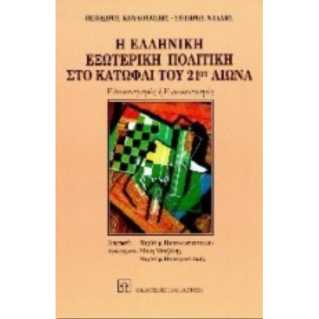Η Ελληνική Εξωτερική Πολιτική Στο Κατώφλι Του 21ου Αιώνα - Θεόδωρος Κουλουμπής