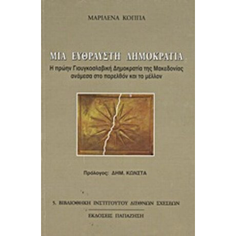 Μια Εύθραυστη Δημοκρατία - Μαριλένα Κοππά