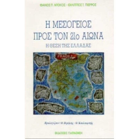 Η Μεσόγειος Προς Τον 21ο Αιώνα - Θάνος Π. Ντόκος