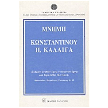 Μνήμη Κωνσταντίνου Π. Καλλιγά - Συλλογικό έργο Μνήμη Κωνσταντίνου Π. Καλλιγά - Συλλογικό έργο