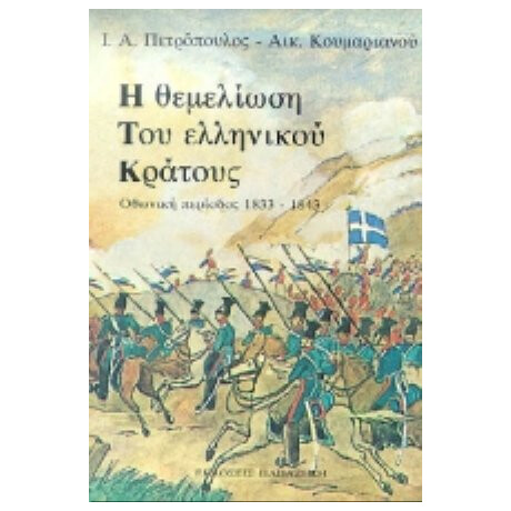 Η Θεμελίωση Του Ελληνικού Κράτους - Ι. Α. Πετρόπουλος