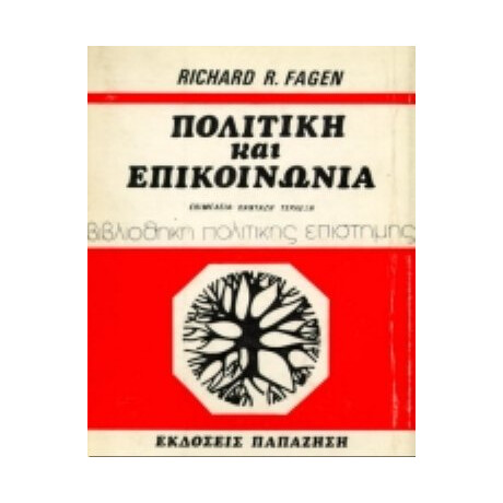 Πολιτική Και Επικοινωνία - Richard R. Fagen