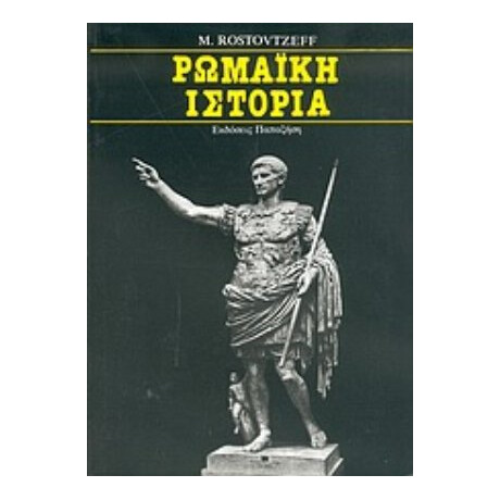 Ρωμαϊκή Ιστορία - M. Rostovtzeff
