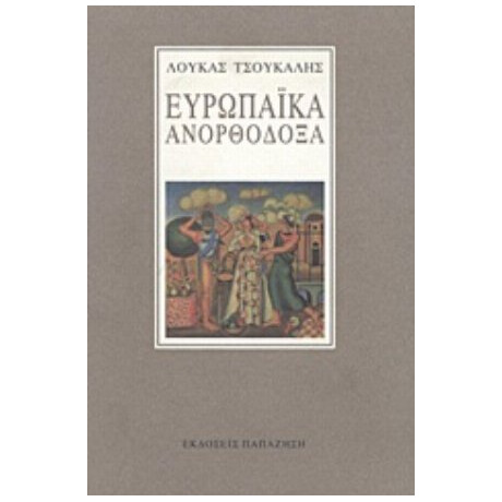 Ευρωπαϊκά Ανορθόδοξα - Λουκάς Τσούκαλης