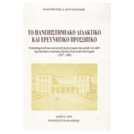Το Πανεπιστημιακό Διδακτικό Και Ερευνητικό Προσωπικό - Κλεομένης Σ. Κουτσούκης