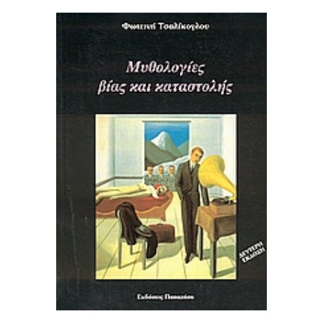 Μυθολογίες Βίας Και Καταστολής - Φωτεινή Τσαλίκογλου