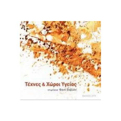 Τέχνες Και Χώροι Υγείας - Φανή Βαβύλη