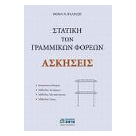 Στατική Των Γραμμικών Φορέων - Θωμάς Ν. Βαλιάσης