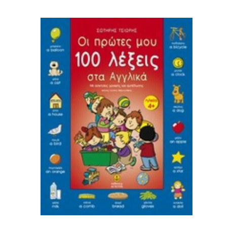 Οι Πρώτες Μου 100 Λέξεις Στα Αγγλικά - Σωτήρης Τσιώρης