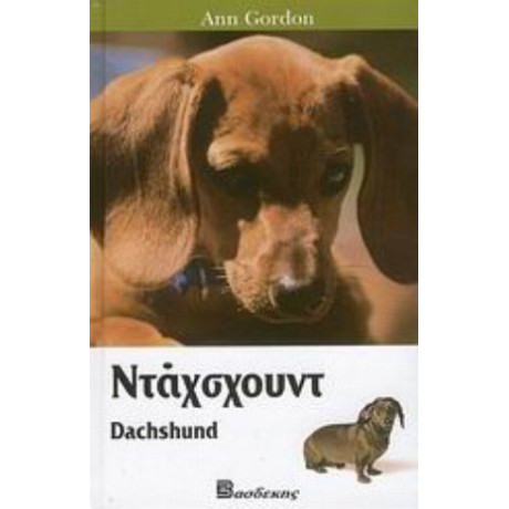 Ντάχσχουντ - Ann Gordon