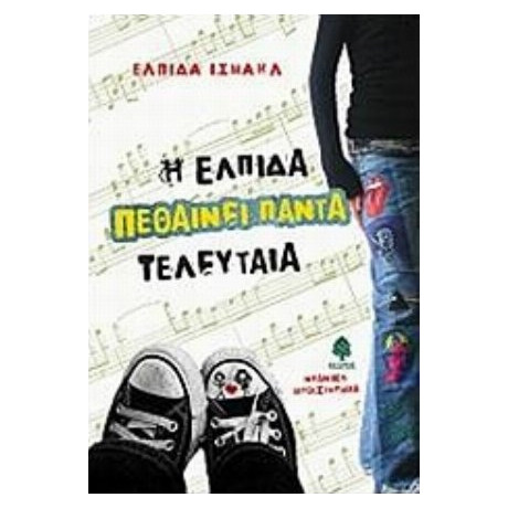 Η Ελπίδα Πεθαίνει Πάντα Τελευταία - Ελπίδα Ισμαήλ