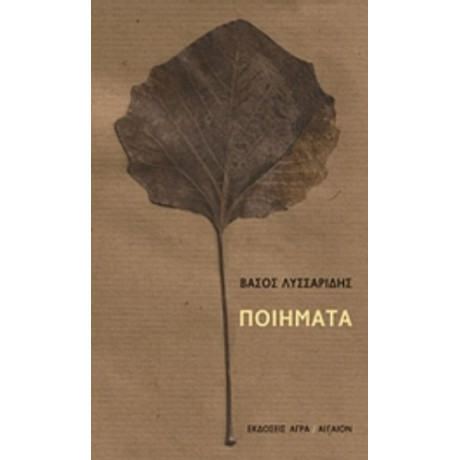 Ποιήματα - Βάσος Λυσσαρίδης