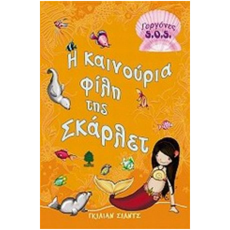 Η Καινούρια Φίλη Της Σκάρλετ - Γκίλιαν Σιλντς