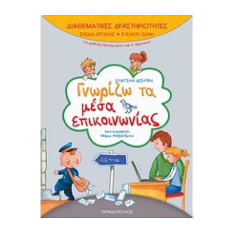 Γνωρίζω Τα Μέσα Επικοινωνίας - Ευαγγελία Δεσύπρη