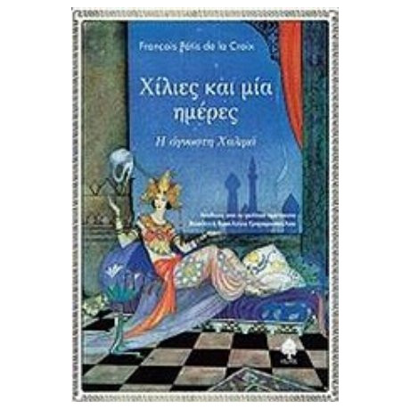 Χίλιες Και Μία Ημέρες - Άγνωστος