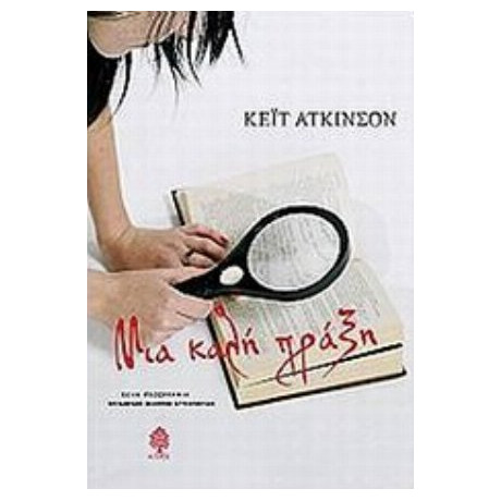 Μια Καλή Πράξη - Κέιτ Άτκινσον