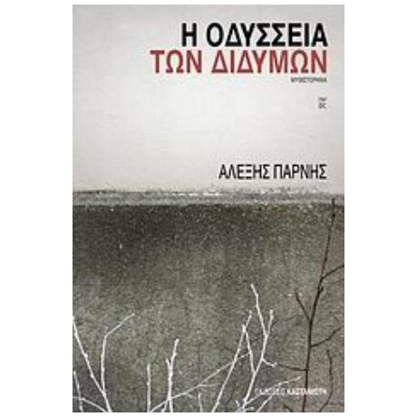 Η Οδύσσεια Των Διδύμων - Αλέξης Πάρνης