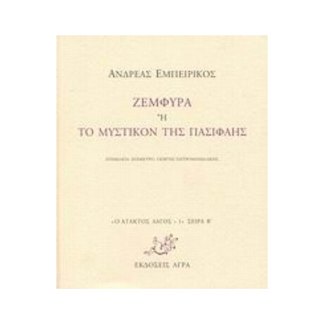 Ζεμφύρα Ή Το Μυστικόν Της Πασιφάης - Ανδρέας Εμπειρίκος