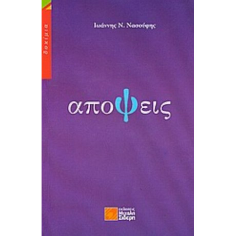 Απόψεις - Ιωάννης Ν. Νασούφης