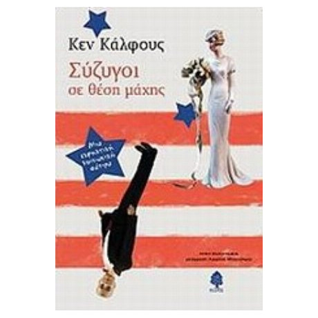 Σύζυγοι Σε Θέση Μάχης - Κεν Κάλφους