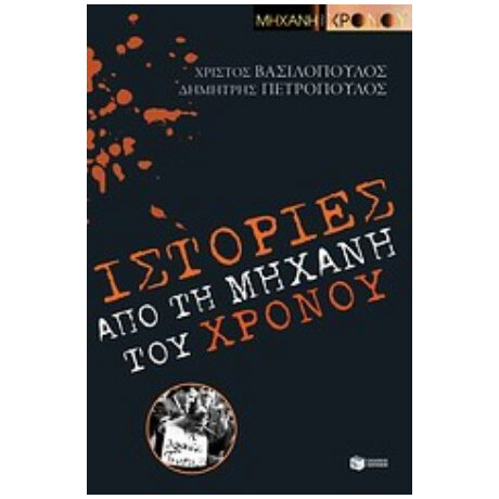 Ιστορίες Από Τη "Μηχανή Του Χρόνου" - Χρίστος Βασιλόπουλος