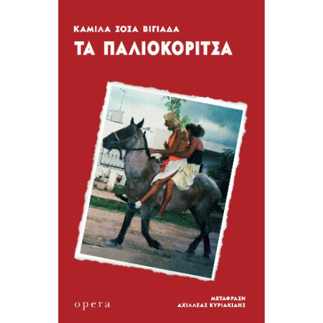 Τα Παλιοκοριτσα