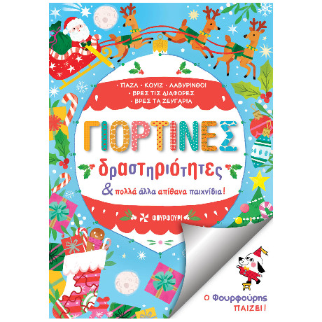 Γιορτινές Δραστηριότητες