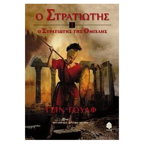 Ο Στρατιώτης Της Ομίχλης - Τζιν Γουλφ