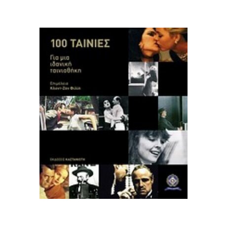 Cahiers Du Cinéma: 100 Ταινίες Για Μια Ιδανική Ταινιοθήκη - Συλλογικό έργο