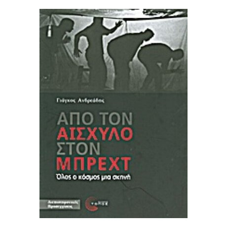 Από Τον Αισχύλο Στον Μπρεχτ - Γιάγκος Ανδρεάδης