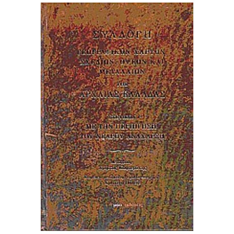 Συλλογή Γεωγραφικών Χαρτών, Σχεδίων, Όψεων Και Μεταλλίων Της Αρχαίας Ελλάδας - Αρχιμανδρίτης π. Θωμάς Παπαδόπουλος