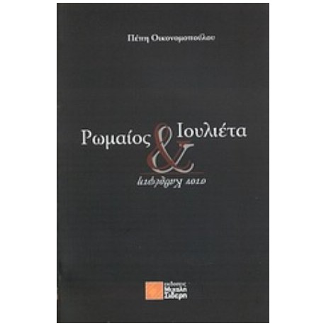 Ρωμαίος Και Ιουλιέτα Στον Καθρέφτη - Πέπη Οικονομοπούλου