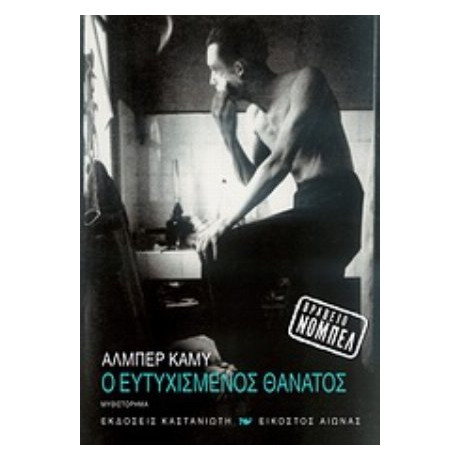 Ο Ευτυχισμένος Θάνατος - Αλμπέρ Καμύ