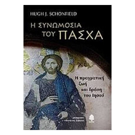 Η Συνωμοσία Του Πάσχα - Hugh J. Schonfield