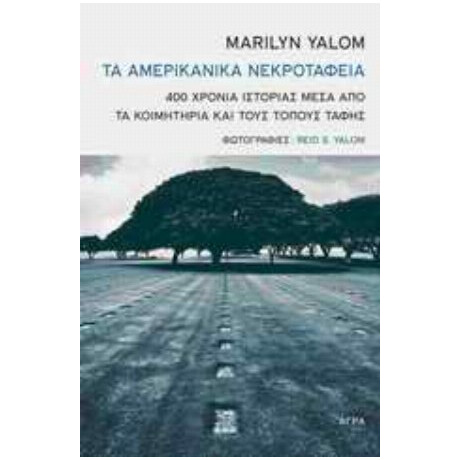 Τα Αμερικανικά Νεκροταφεία - Marilyn Yalom