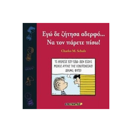 Εγώ Δε Ζήτησα Αδερφό... Να Τον Πάρετε Πίσω!
